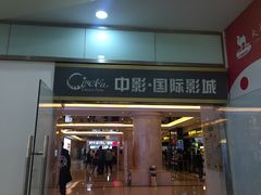-中影国际影城(大唐西市4K临境音店)