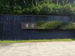 -云溪植物园