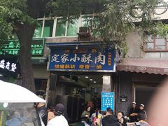 -定家小酥肉·清真(回民街店)