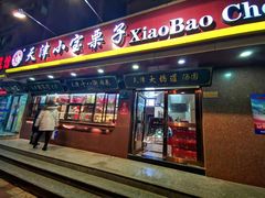 门面-小宝栗子(西安道店)