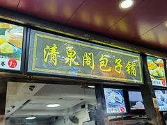 门面-清泉阁包子铺(中山路店)
