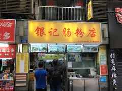 门面-银记肠粉店(北京路店)