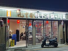 -九里香(三世传承店)