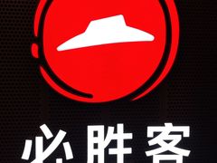 -必胜客(省府店)