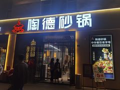 -陶德砂锅(营门口店)