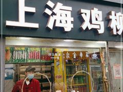 门面-上海鸡柳店(中街盛京大家庭店)