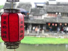 -西塘万安桥农家菜