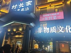 -村长家的疙瘩汤·东营菜(东营茶城店)