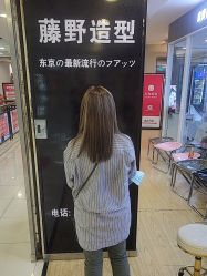 -藤野造型
