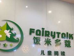 -饭米多蔻中英文绘本馆(苏州美罗店)