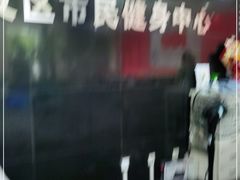 -大连开发区市民健身中心