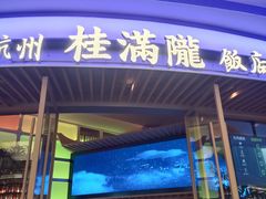 -桂满陇·杭州饭店(清河万象店)