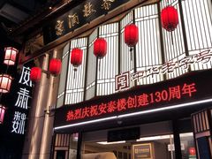 -安泰楼·佛跳墙创始人·传统闽味早茶·酒楼(三坊七巷闽菜地标店)