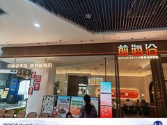 -前海沿·青岛菜(乐客城店)