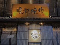 门面-暖都焼肉·和牛酒場(花都店)