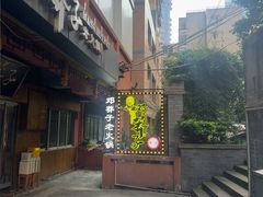 -邓莽子老火锅(中兴路总店)