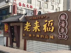 -老来福·非遗酸汤兔(凯旋路店)