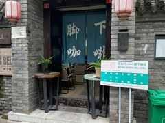 -脚下咖啡·CHILL酒馆(灵光东巷店)