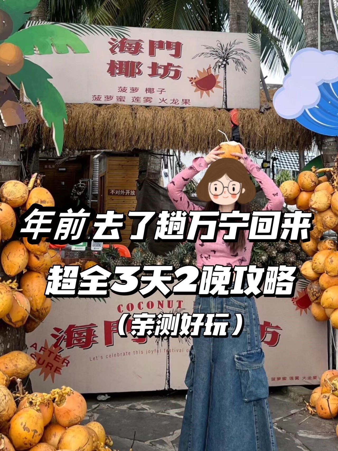 蓷荐旅游路线
day1:日月湾-椰林公路-娜粘謇说-南门步行街
day2