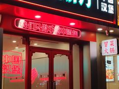 -塔斯汀汉堡(体育西店)