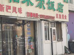 -帕米尔饭店