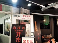 门面-逸桂禾面馆