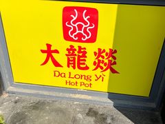 -大龙辣火锅·龙虾·烧烤(湖滨新天地店)