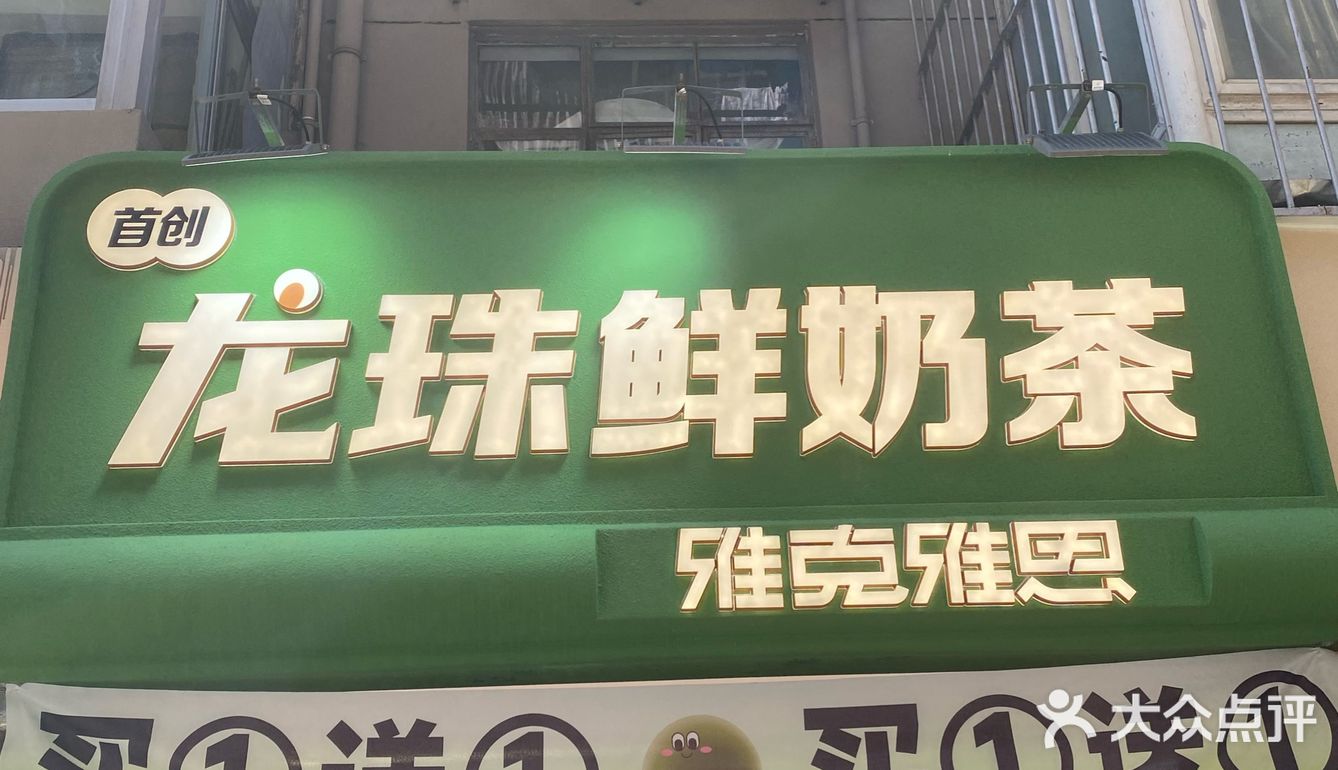 南京约会 | 龙珠鲜奶，新店开业买一送一💕