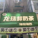 南京约会 | 龙珠鲜奶，新店开业买一送一💕