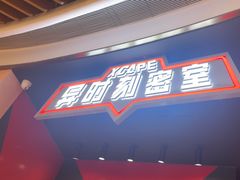 -Xcape异时刻密室逃脱魔法互动(瑞虹天地太阳宫店)