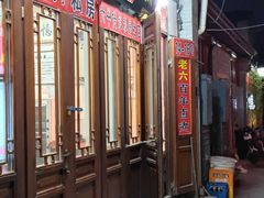 门面-六爷门框百年卤煮