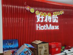 -好特卖Hotmaxx(新奥购物中心)