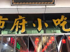 -市府路小吃城(民俗文化广场锦苑店)