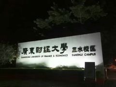 -广东财经大学(佛山校区)