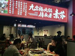门面-厂花素芬九宫格火锅(红光店)