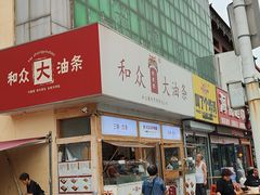 -和众大油条(维明路店)