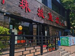 -新珠城鱼坊(龙湖店)