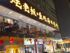 -蚝老板海鲜烧烤大排档(码头店)
