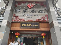 -白家高记肥肠粉(总店)