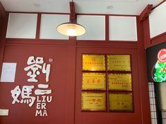 -刘二妈米皮(步行街店)