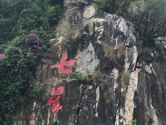 -星湖旅游景区七星岩