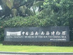 -中国（海南）南海博物馆