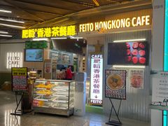 -肥韬香港茶餐厅(上海首店)