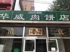 门面-清真永恒华威肉饼(潘家园店)