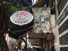 门面-利强记北角鸡蛋仔(弥敦道店 )