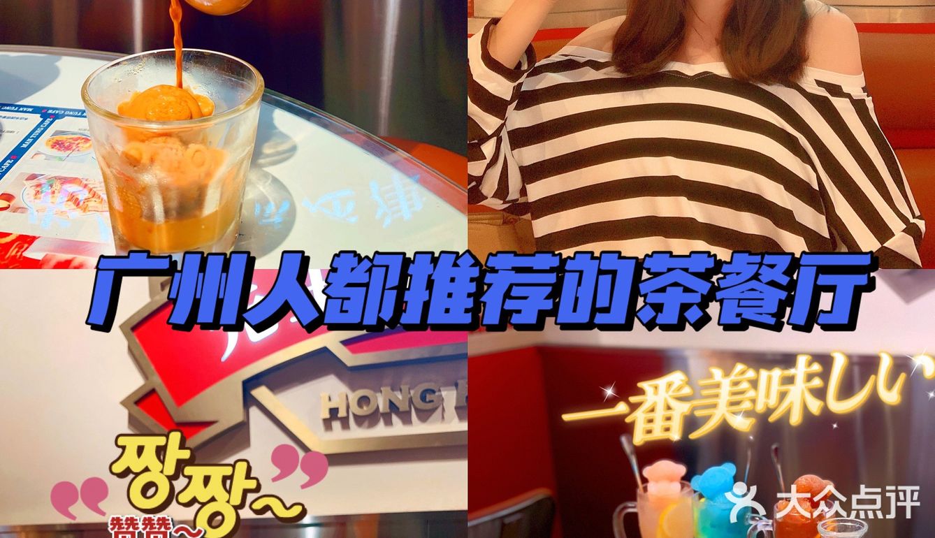 广州人星级推荐的茶餐厅｜文通冰室｜人均50➕扶墙走