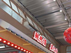 -那红花·东北菜铁锅炖(仙林金鹰店)