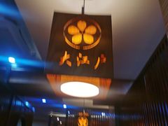 -大江户日本料理(吕厝店)