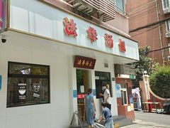 门面-法华汤包馆(法华镇路店)
