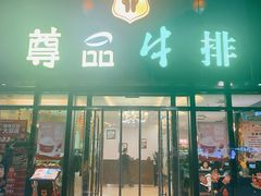 门面-尊品牛排(沙湾印象汇店)